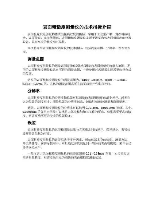 表面粗糙度测量仪的技术指标介绍