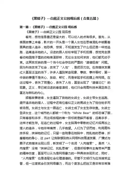 《黑镜子》—白熊正义公园观后感（合集五篇）