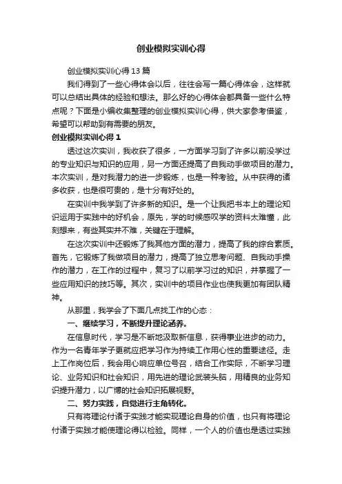 创业模拟实训心得