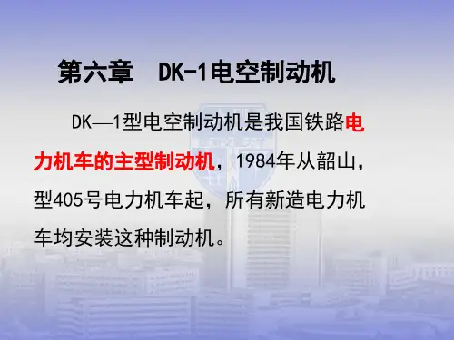DK-1电空制动机