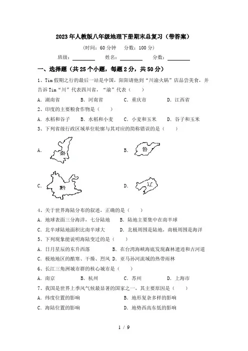 2023年人教版八年级地理下册期末总复习(带答案)