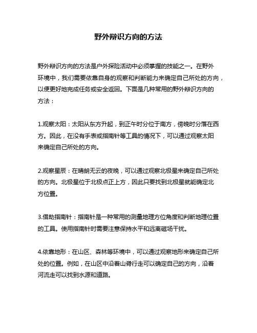 野外辩识方向的方法