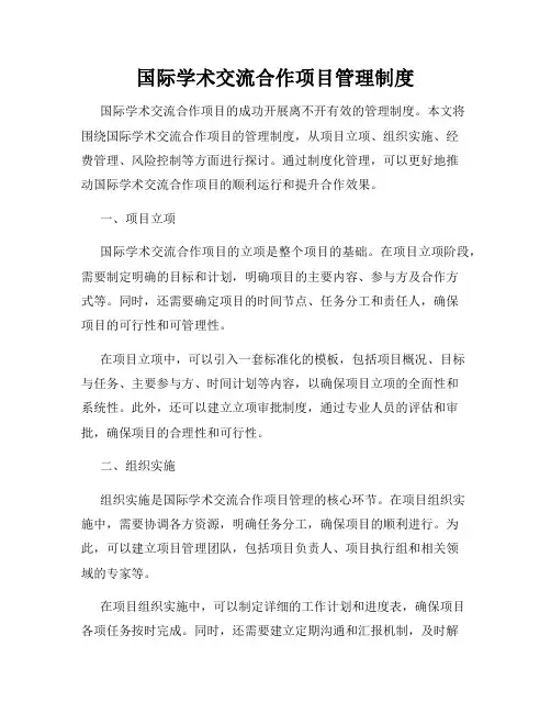 国际学术交流合作项目管理制度
