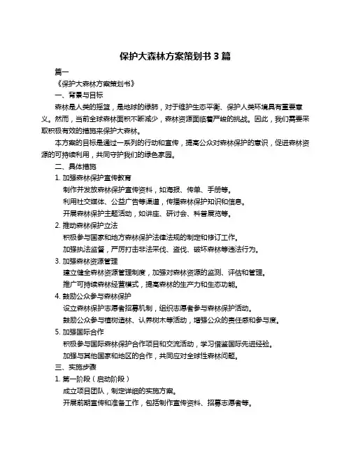保护大森林方案策划书3篇