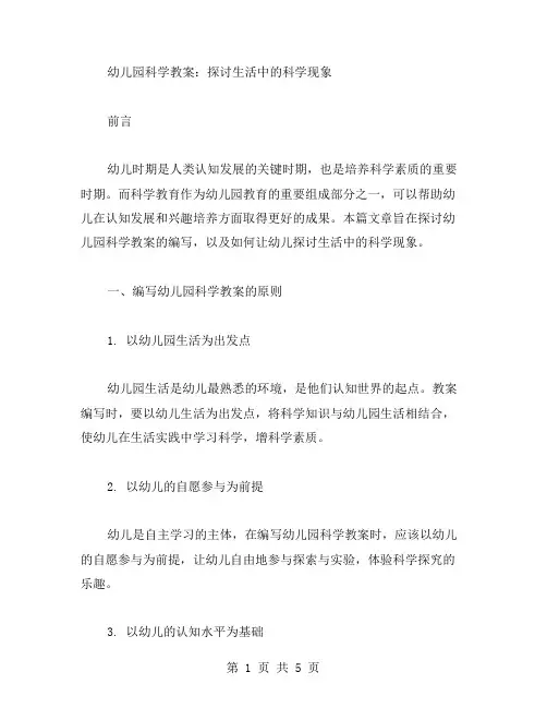 幼儿园科学教案：探讨生活中的科学现象