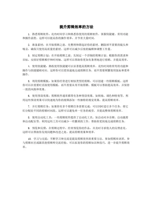 提升剪辑效率的方法