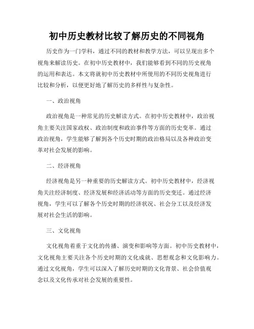 初中历史教材比较了解历史的不同视角