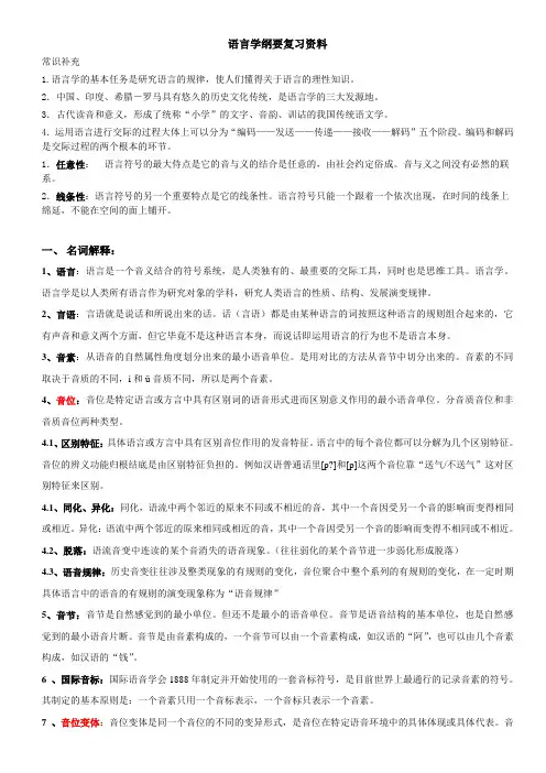 语言学纲要复习资料【最终零散整理】(DOC)
