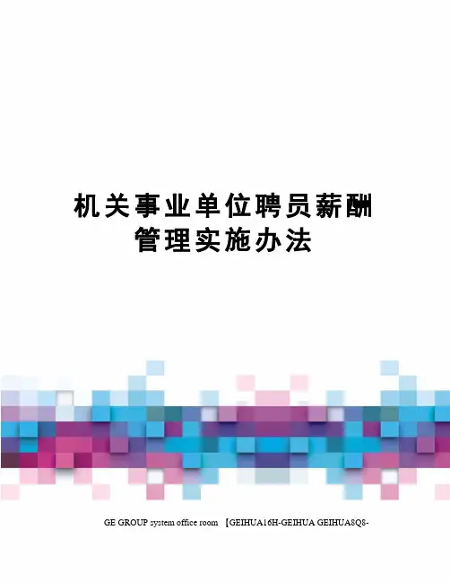 机关事业单位聘员薪酬管理实施办法精修订