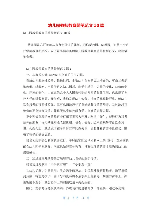 幼儿园教师教育随笔范文10篇