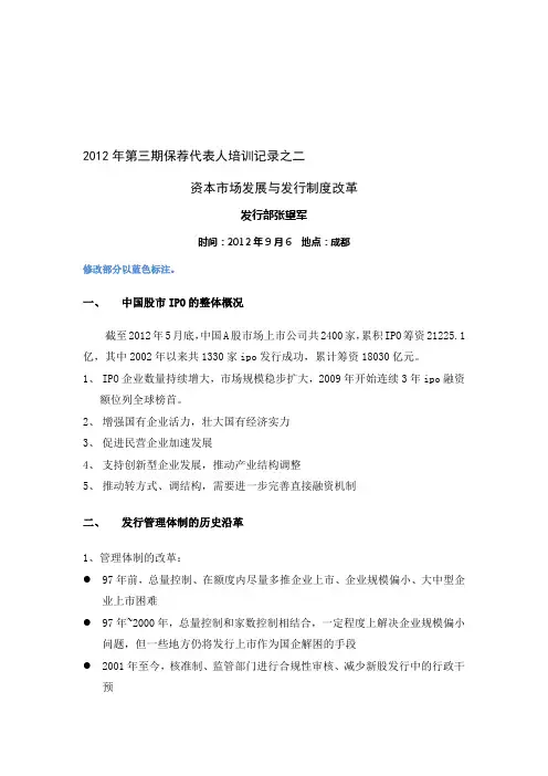 2012年第三期保荐代表人培训记录之二--资本市场发展与新股发行制度改革