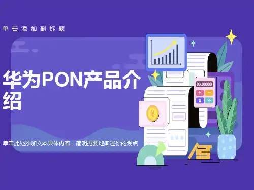 华为PON产品基础知识