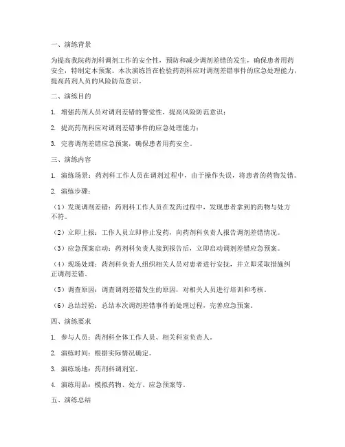 调剂差错应急预案演练