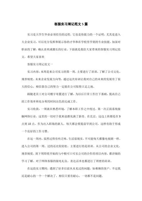 客服实习周记范文5篇