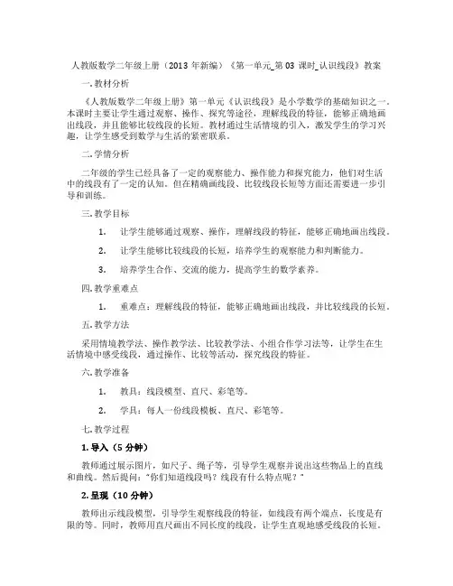 人教版数学二年级上册(2013年新编)《第一单元_第03课时_认识线段》教案