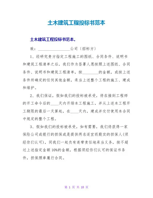土木建筑工程投标书范本