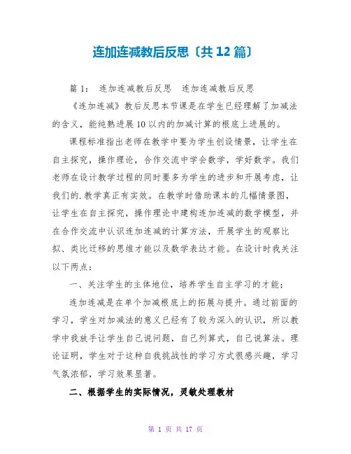 连加连减教后反思(共12篇)