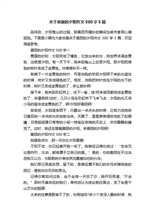 关于美丽的夕阳作文500字5篇