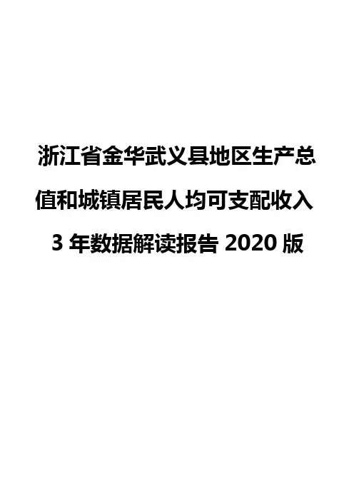 浙江省金华武义县地区生产总值和城镇居民人均可支配收入3年数据解读报告2020版