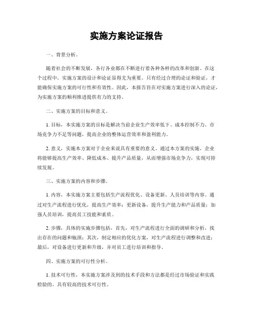 实施方案论证报告