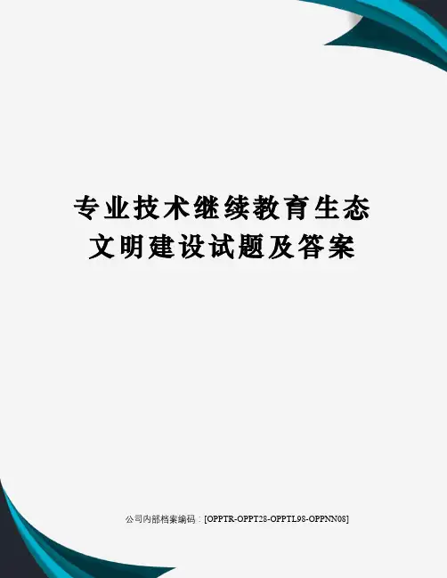 专业技术继续教育生态文明建设试题及答案