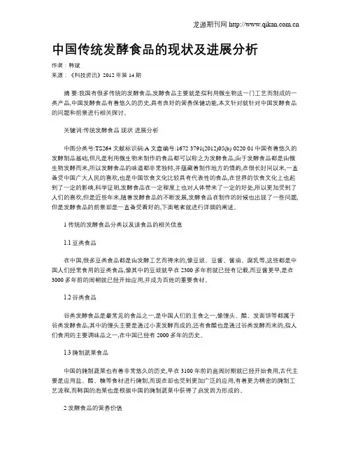 中国传统发酵食品的现状及进展分析