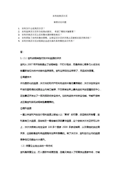 吉利收购沃尔沃+讨论题