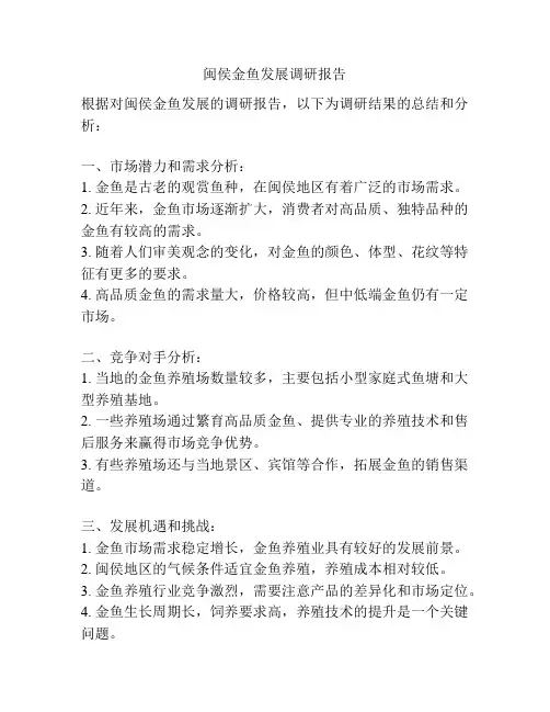 闽侯金鱼发展调研报告