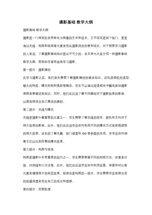 摄影基础 教学大纲