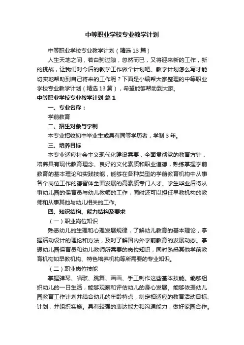 中等职业学校专业教学计划（精选13篇）