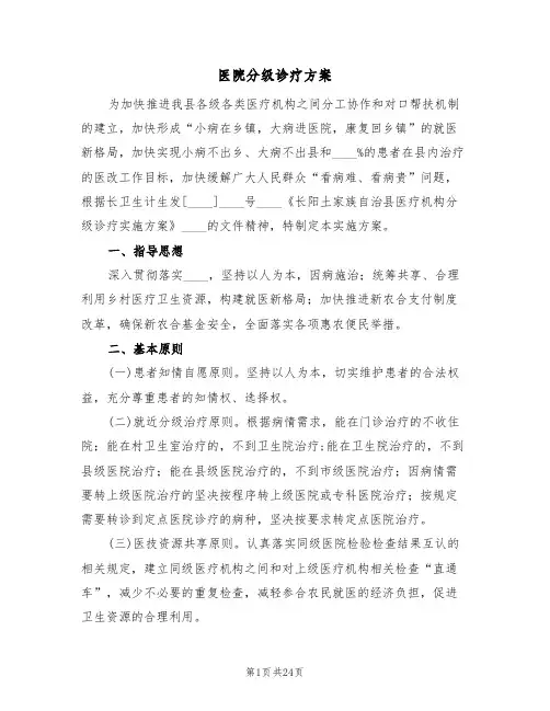 医院分级诊疗方案(8篇)