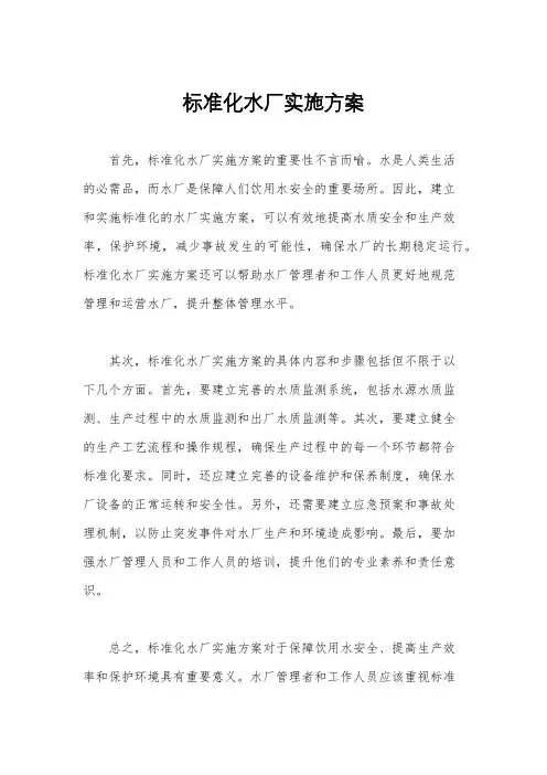 标准化水厂实施方案