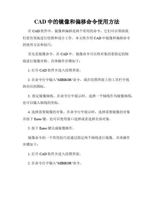 CAD中的镜像和偏移命令使用方法