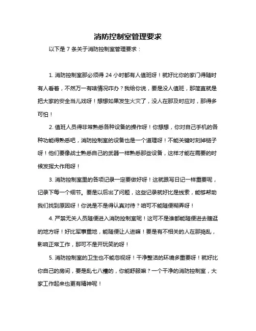 消防控制室管理要求