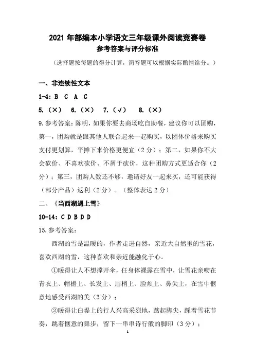 2021年部编本小学语文三年级课外阅读竞赛卷(参考答案及评分标准)