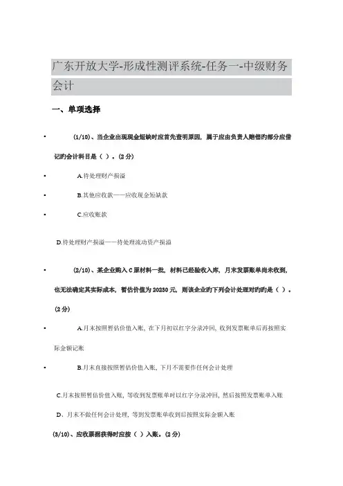 2023年广东开放大学形成性测评系统任务一中级财务会计