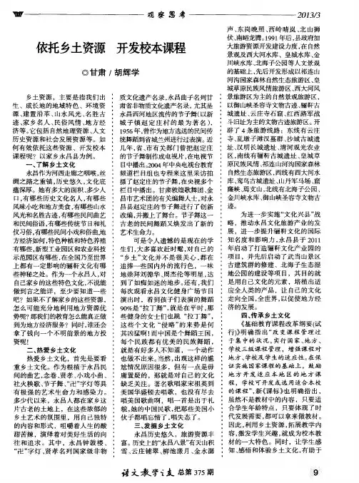 依托乡土资源 开发校本课程
