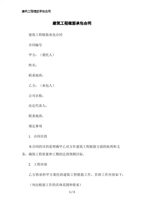 建筑工程植筋承包合同简洁范本