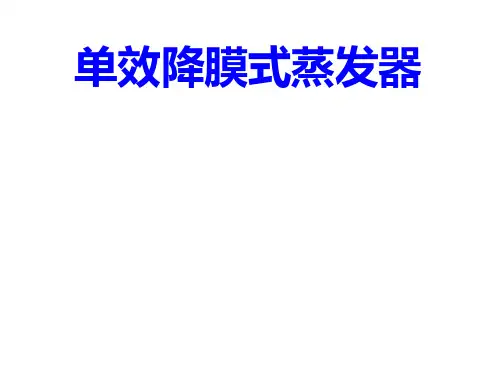 单效降膜式蒸发器课件