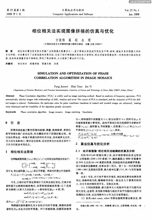 相位相关法实现图像拼接的仿真与优化