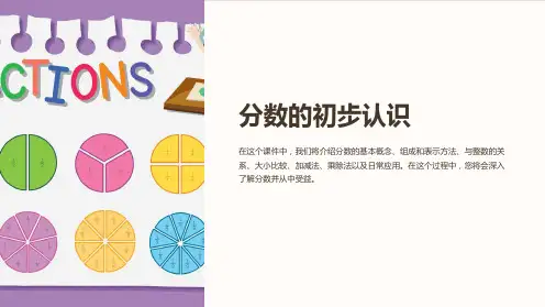 《分数的初步认识》说课课件