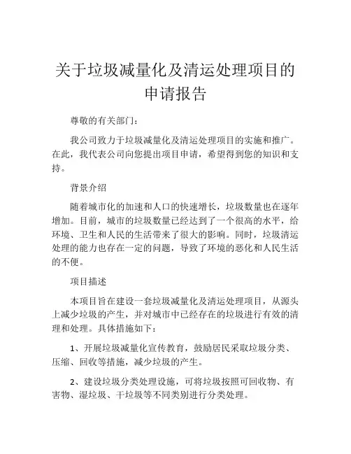 关于垃圾减量化及清运处理项目的申请报告