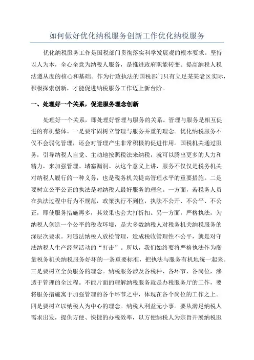如何做好优化纳税服务创新工作优化纳税服务