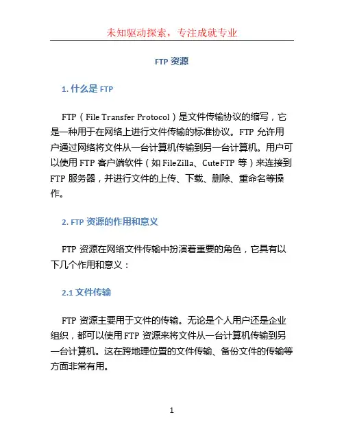 FTP资源