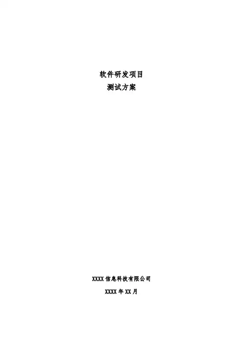软件研发项目-测试方案