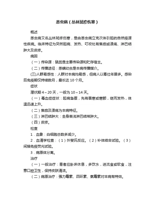 恙虫病（丛林斑疹伤寒）