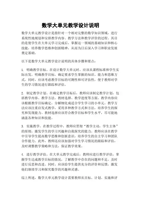 数学大单元教学设计说明