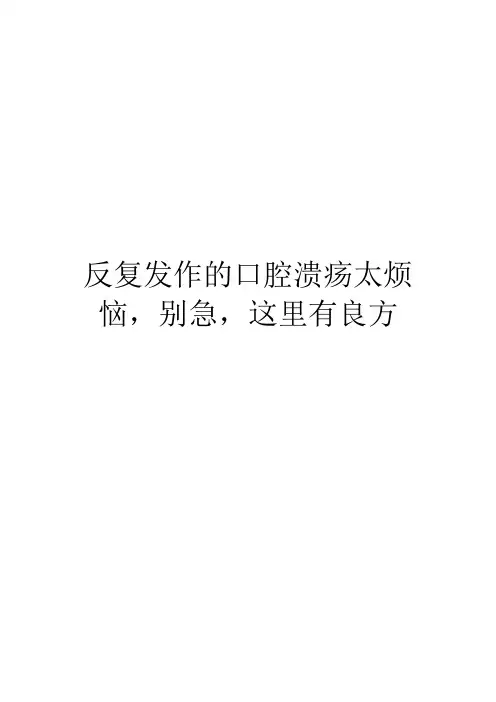 反复发作的口腔溃疡太烦恼,别急,这里有良方