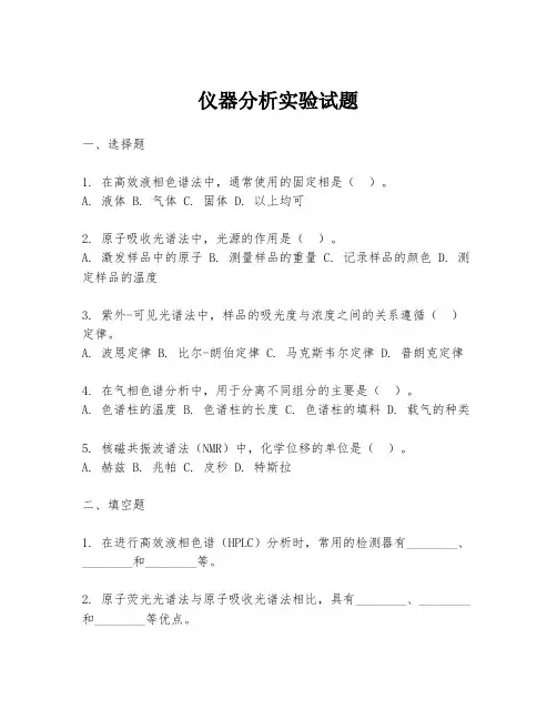 仪器分析实验试题