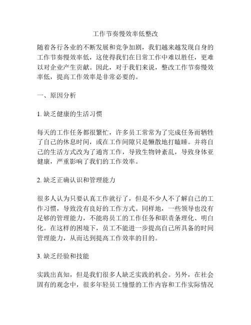 工作节奏慢效率低整改